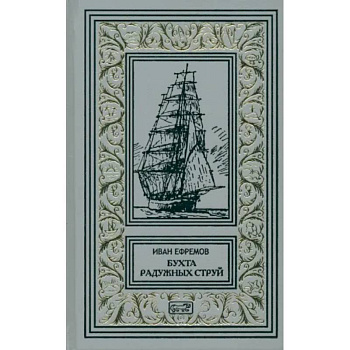 Бухта Радужных струй.Том 1. Рассказы Бухта Радужных струй.Том 1. Рассказы