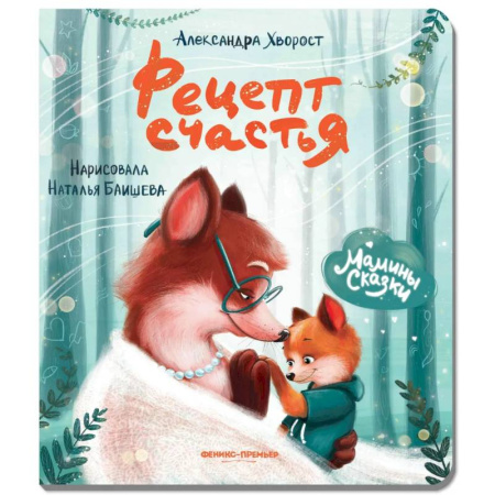 Сказки отечественных писателей, книга Рецепт счастья купить по низкой цене