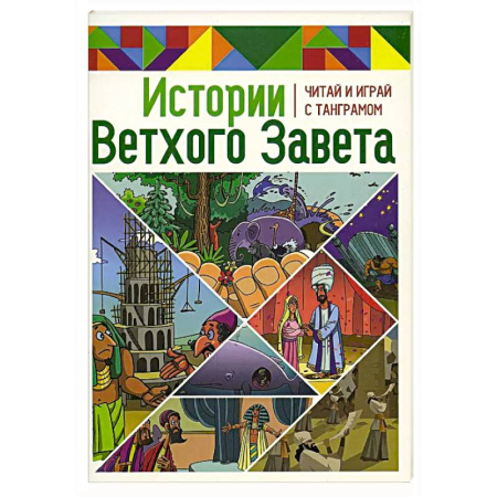 Религиозная литература для детей, книга Истории Нового Завета. Читай и играй с танграмом купить по низкой цене