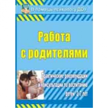 Дошкольное воспитание, книга Работа с родителями. Практические рекомендации и консультации по воспитанию детей 2-7 лет купить по низкой цене