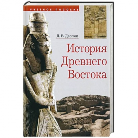 История отдельных зарубежных стран, книга История Древнего Востока. Учебное пособие купить по низкой цене