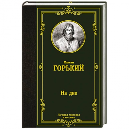 Русская классика, книга На дне купить по низкой цене
