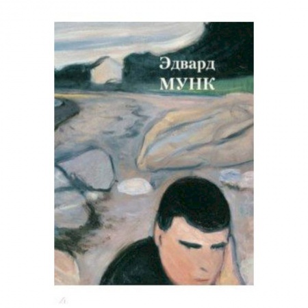 Живопись, книга Эдвард Мунк купить по низкой цене
