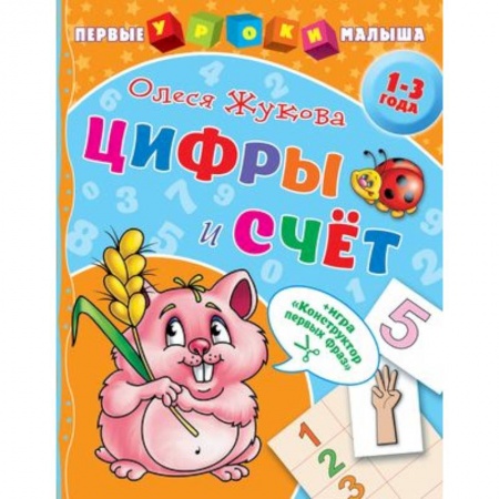 Обучение счету. Математика, книга Цифры и счет купить по низкой цене