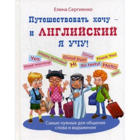 Изучение языков, книга Путешествовать хочу - и английский я учу! купить по низкой цене