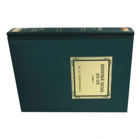 Шахматы. Шашки, книга Шахматный листокъ: 1878-1879 купить по низкой цене