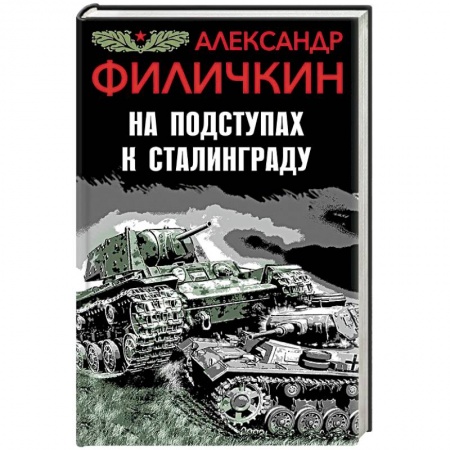 Военный роман, книга На подступах к Сталинграду купить по низкой цене