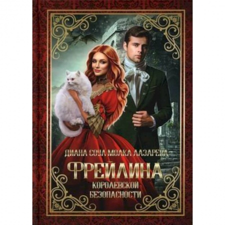 Русское фэнтези, книга Фрейлина королевской безопасности купить по низкой цене