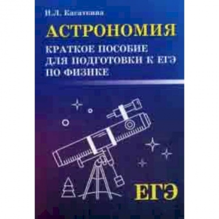 Физика. Астрономия, книга Астрономия. Краткое пособие для подготовки к ЕГЭ по физике купить по низкой цене
