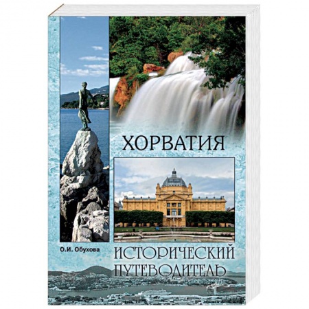 Исторические путеводители, книга Хорватия купить по низкой цене