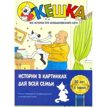 Кроссворды, головоломки, комиксы, книга Кешка. Все истории про необыкновенного кота купить по низкой цене
