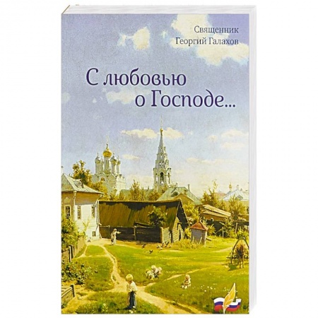 Православие и общество, книга С любовью о Господе купить по низкой цене