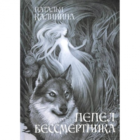 Русская фантастика, книга Пепел бессмертника купить по низкой цене