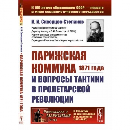 Политические партии и движения, книга Парижская коммуна 1871 года и вопросы тактики в пролетарской революции купить по низкой цене