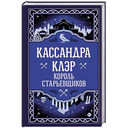 Зарубежное фэнтези, книга Король старьевщиков купить по низкой цене