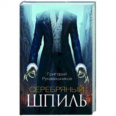 Мистика, ужасы, книга Серебряный шпиль купить по низкой цене
