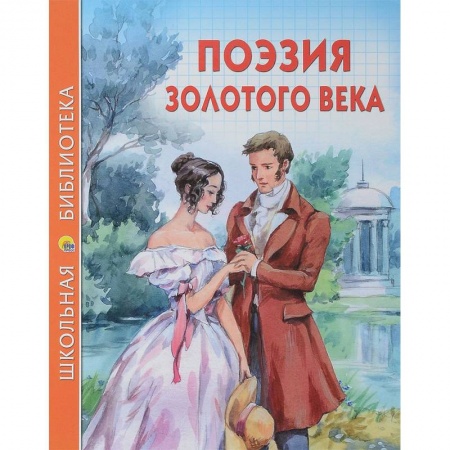 Произведения школьной программы, книга Поэзия золотого века купить по низкой цене
