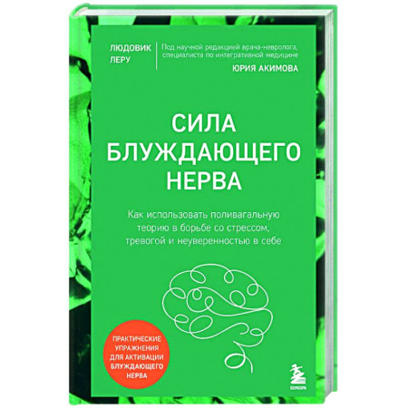 Авторские методики, книга Сила блуждающего нерва. Как использовать поливагальную теорию в борьбе со стрессом, тревогой и неуверенностью в себе купить по низкой цене