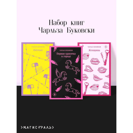 Зарубежная современная проза, книга Набор книг Чарльза Буковски (из 3-х книг: 'Первая красотка в городе', 'Женщины', 'Почтамт') купить по низкой цене