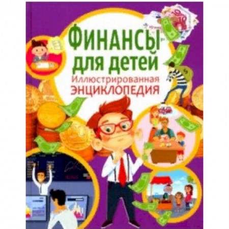 Познавательная литература, книга Финансы для детей. Иллюстрированная энциклопедия купить по низкой цене