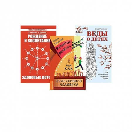 Психология, книга Дети. Рождение, воспитание и развитие. (Комплект из 3-х книг) купить по низкой цене