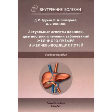 Терапия. Пульмонология, книга Актуальные аспекты клиники, диагностики и лечения заболеваний желчного пузыря и желчевыводящих путей купить по низкой цене