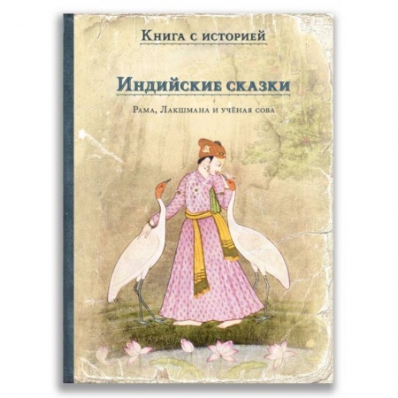 Сказки зарубежных писателей, книга Индийские сказки. Рама, Лакшмана и учёная сова купить по низкой цене