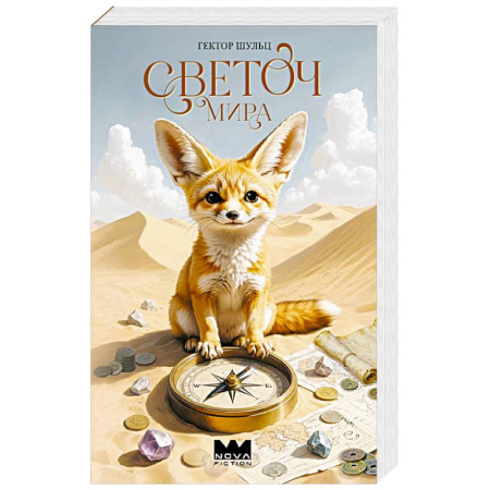 Мистика, ужасы, книга Светоч мира купить по низкой цене