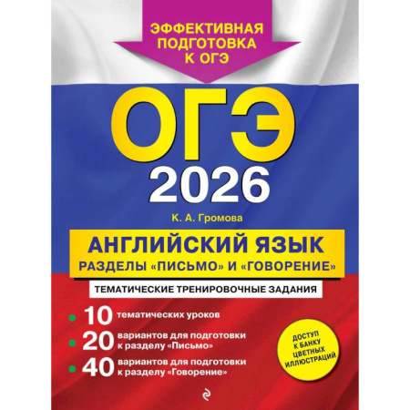 Английский язык, книга ОГЭ-2026. Английский язык. Разделы 'Письмо' и 'Говорение' купить по низкой цене