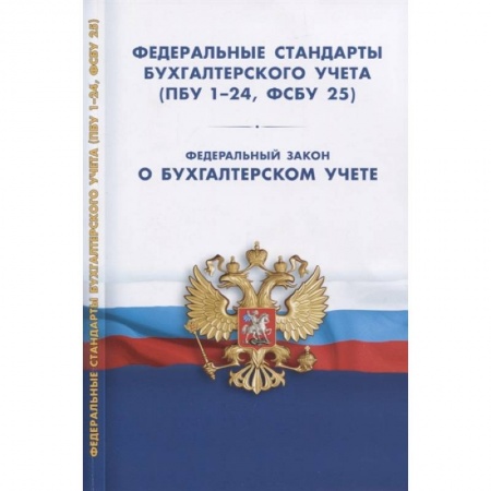 Общие справочники, книга Федеральные стандарты бухгалтерского учета ПБУ1-24 купить по низкой цене