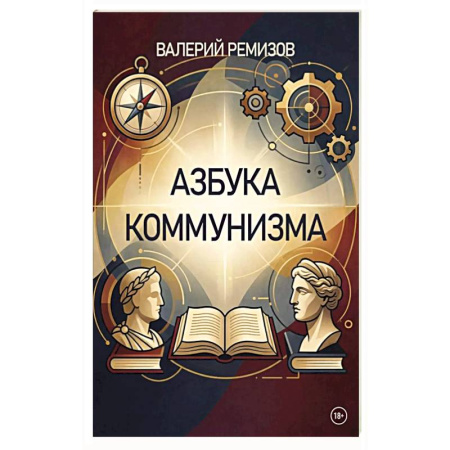 Публицистика, книга Азбука коммунизма купить по низкой цене