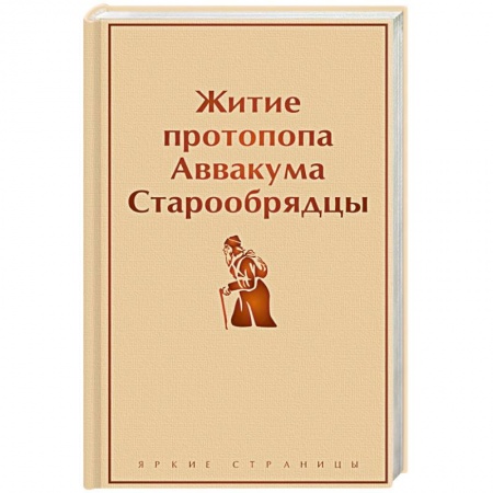 Жития русских святых, жизнеописания церковных деятелей, книга Житие протопопа Аввакума. Старообрядцы купить по низкой цене