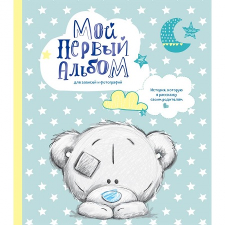 Альбом малыша, книга Мой первый альбом для записей и фотографий. История, которую я расскажу своим родителям купить по низкой цене