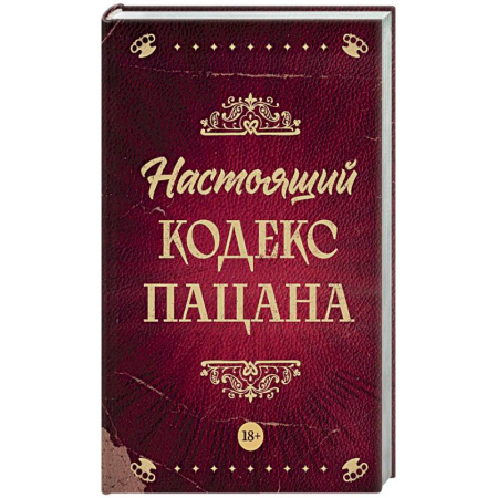 Книги, книга Настоящий кодекс пацана купить по низкой цене