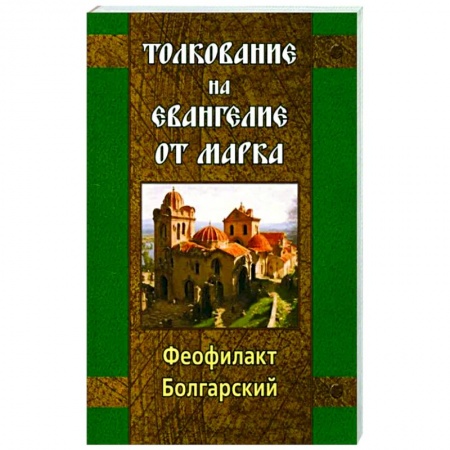 Молитвословы, акафисты, каноны, книга Толкование на Евангелие от Марка купить по низкой цене