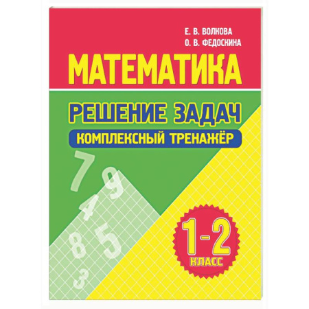 Математика. Алгебра. Геометрия, книга Математика. Решение задач 1-2 класс купить по низкой цене
