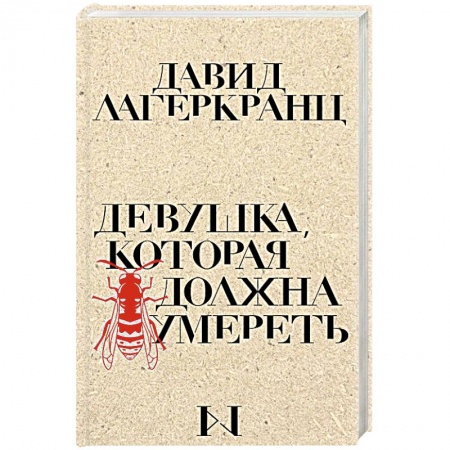 Зарубежный детектив, книга Девушка, которая должна умереть купить по низкой цене