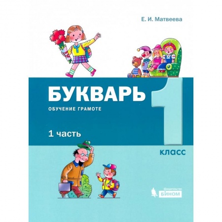 Развитие речи. Чтение, книга Букварь. 1 класс. Обучение грамоте. В 2-х частях часть 1 купить по низкой цене