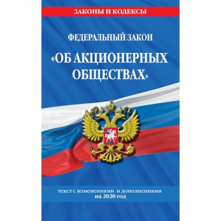 Нормативные правовые акты, книга Федеральный закон 'Об акционерных обществах'. Текст с изменениями и дополнениями на 2020 год купить по низкой цене