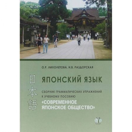 Японский язык, книга Японский язык. Сборник грамматических упражнений к учебному пособию 'Современное японское общество'. . купить по низкой цене