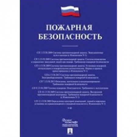 Промышленность, книга Пожарная безопасность. Сборник сводов правил купить по низкой цене
