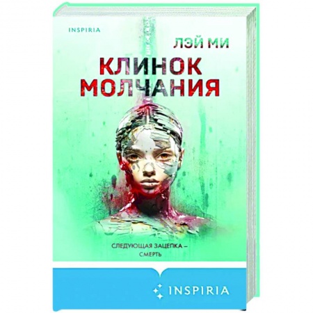Зарубежный детектив, книга Клинок молчания купить по низкой цене
