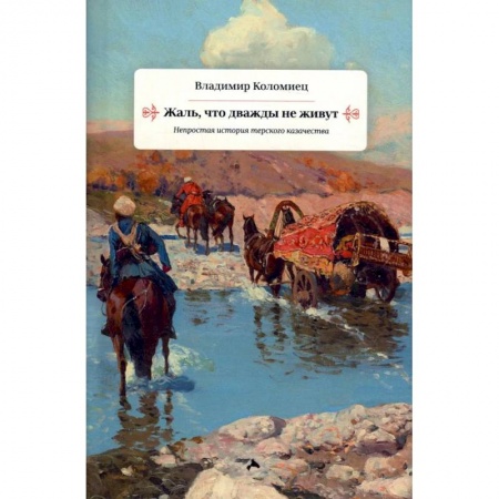 Историческая отечественная проза, книга Жаль что дважды не живут. Непростая история терского казачества купить по низкой цене
