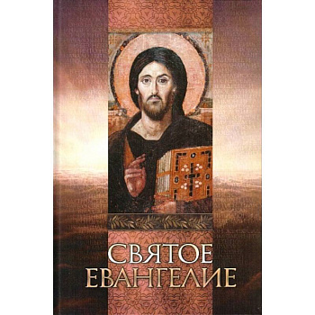 Святое Евангелие. На русском языке, крупный шрифт