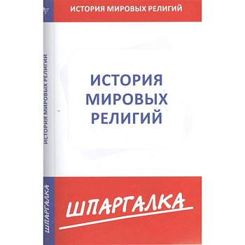Шпаргалка: История мировых религий