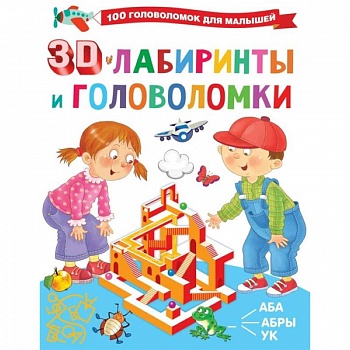3D-лабиринты и головоломки