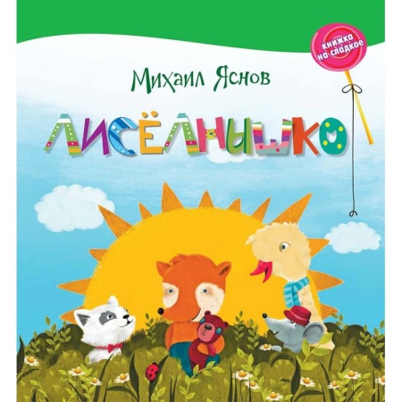 Сказки отечественных писателей, книга Лисёлнышко купить по низкой цене