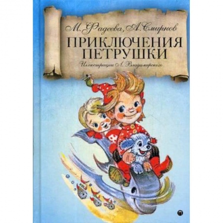 Сказки отечественных писателей, книга Приключения Петрушки купить по низкой цене
