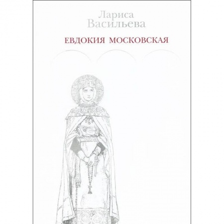 Книги, книга Евдокия Московская купить по низкой цене