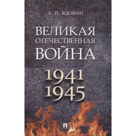 Общие работы, справочная литература, книга Великая Отечественная война. 1941-1945. Учебное пособие купить по низкой цене